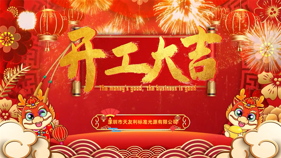 【開(kāi)工大吉】龍年行大運(yùn)，三恩時(shí)新年新氣象萬(wàn)事開(kāi)們紅！_tyl